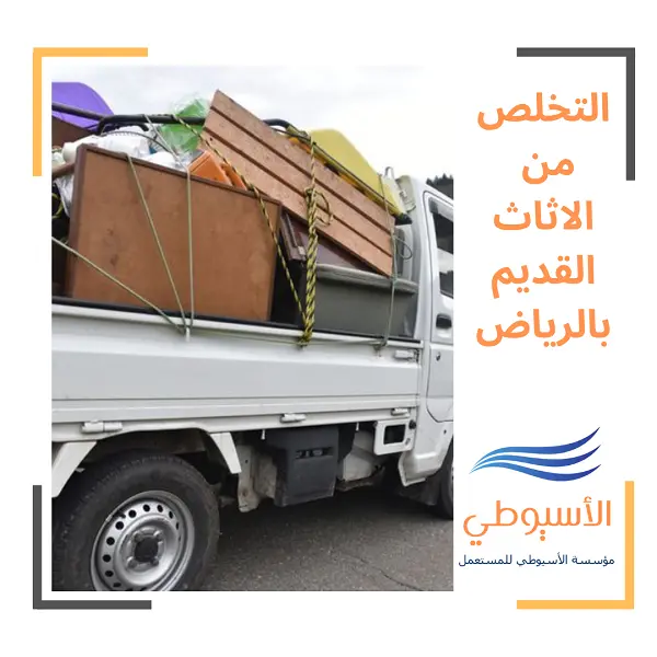 التخلص من الاثاث القديم بالرياض