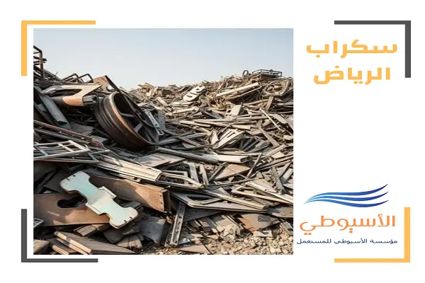 شراء سكراب الرياض