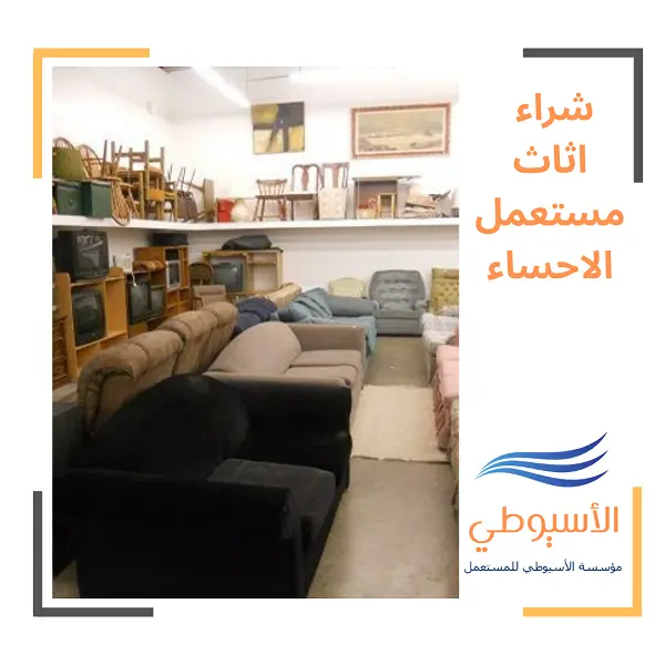 شراء اثاث مستعمل الاحساء