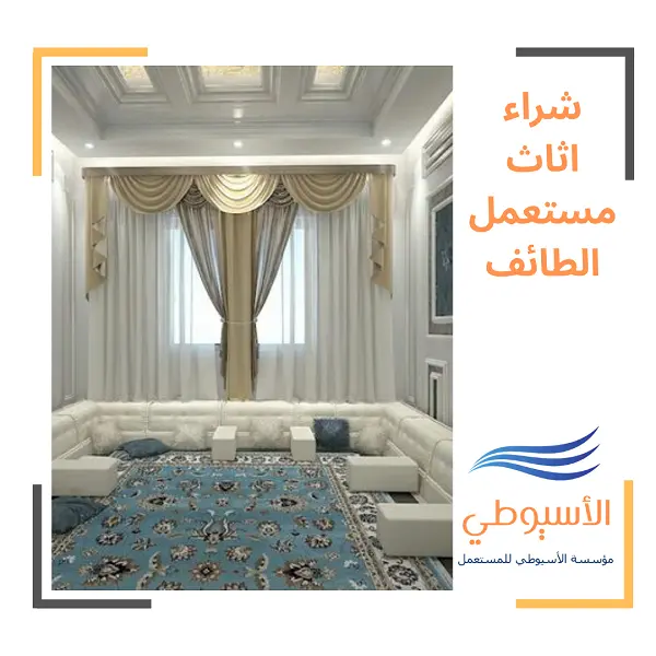 شراء اثاث مستعمل الطائف