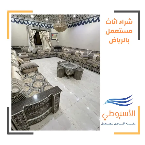 شراء اثاث مستعمل بالرياض
