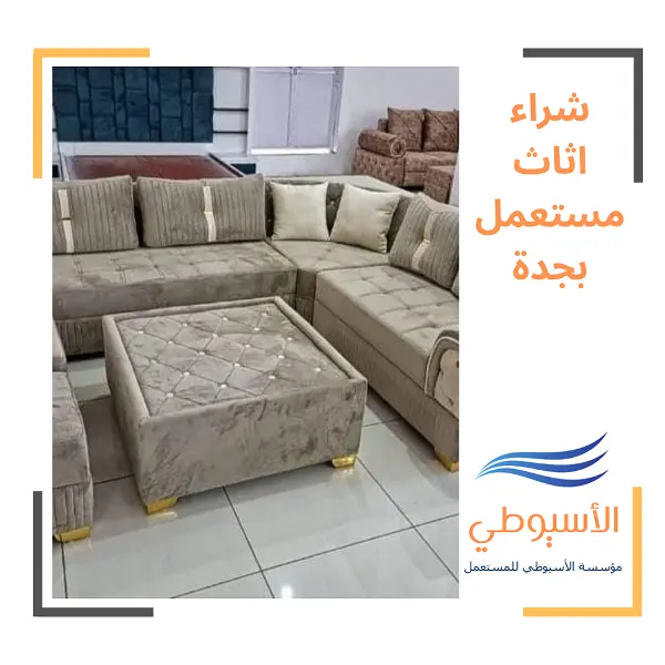 شراء اثاث مستعمل بجدة