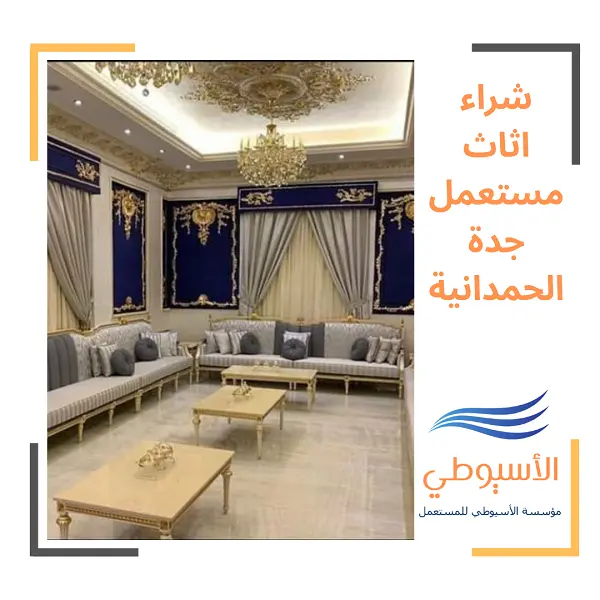 شراء اثاث مستعمل جدة الحمدانية