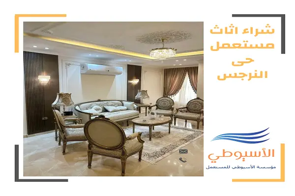 شراء اثاث مستعمل حي النرجس