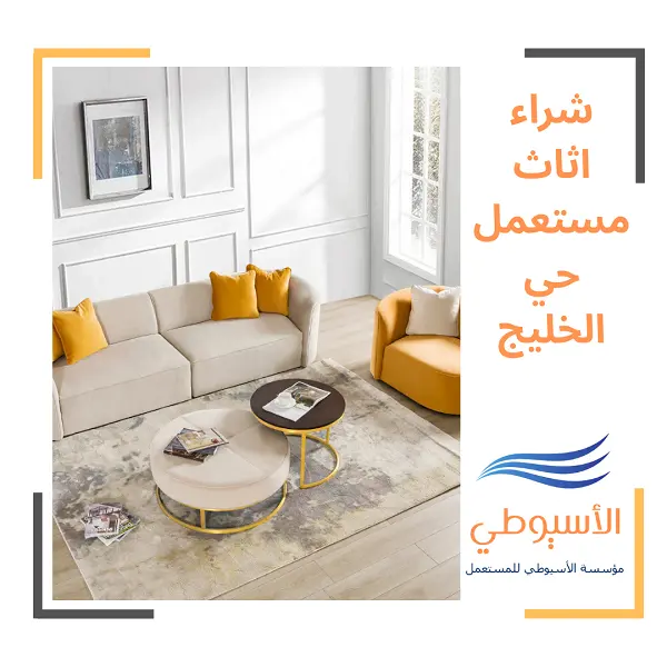 شراء اثاث مستعمل حي الخليج