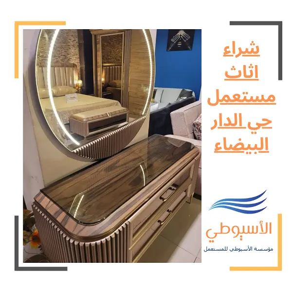 شراء اثاث مستعمل حي الدار البيضاء