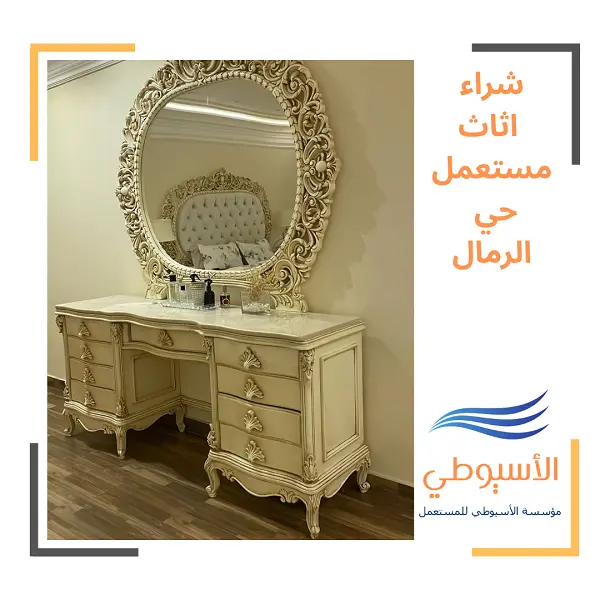 شراء اثاث مستعمل حي الرمال