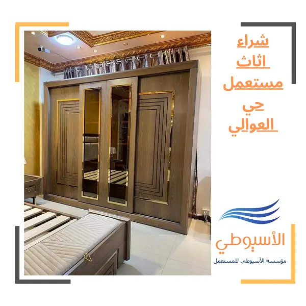 شراء اثاث مستعمل حي العوالي