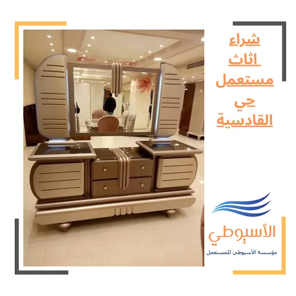 شراء اثاث مستعمل حي القادسية