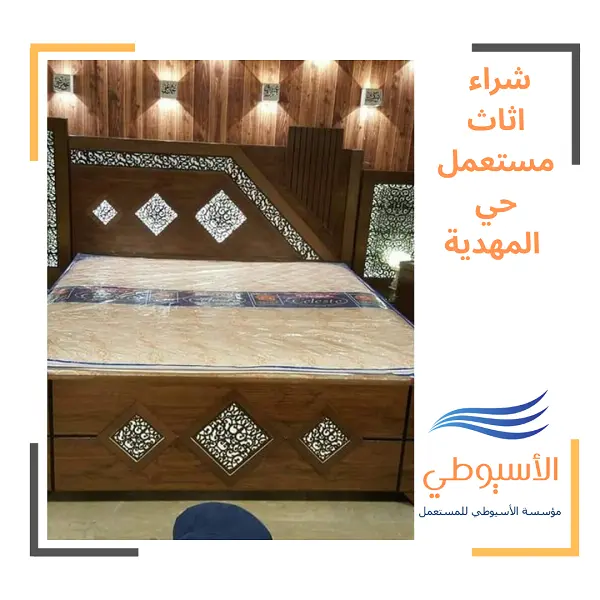 شراء اثاث مستعمل حي المهدية
