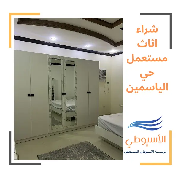 شراء اثاث مستعمل حي الياسمين