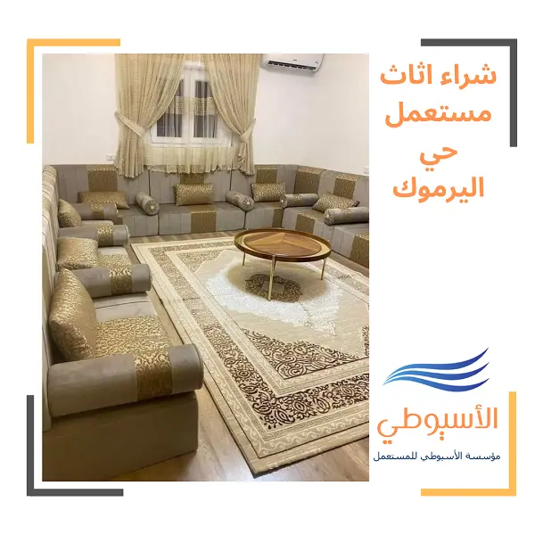 شراء اثاث مستعمل حي اليرموك