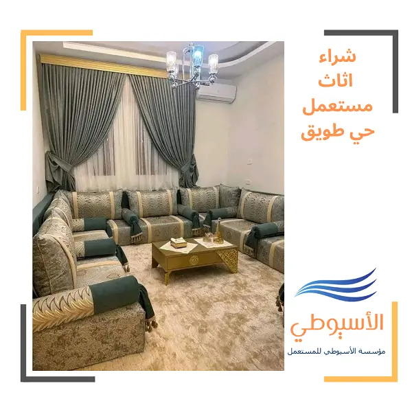 شراء اثاث مستعمل حي طويق