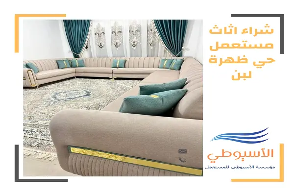 شراء اثاث مستعمل حي ظهرة لبن