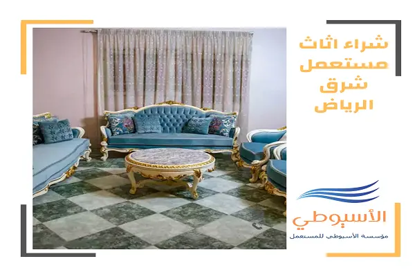 شراء اثاث مستعمل شرق الرياض