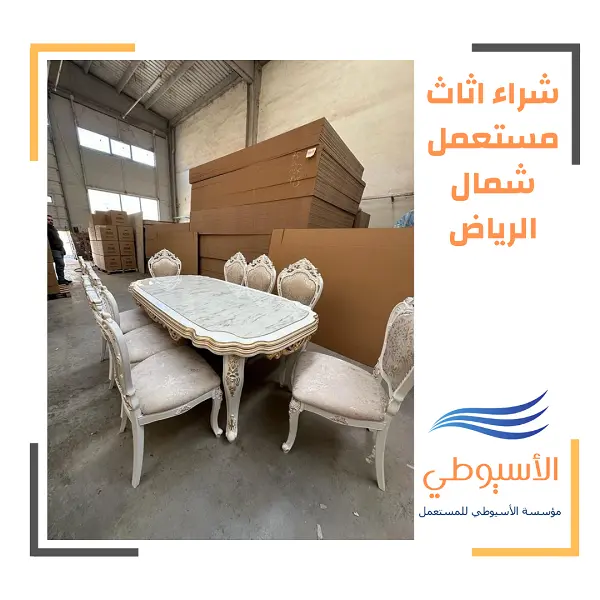 شراء اثاث مستعمل شمال الرياض