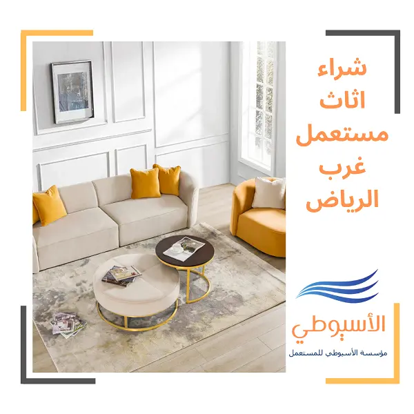 شراء اثاث مستعمل غرب الرياض