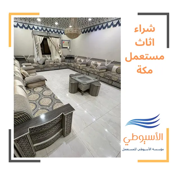 شراء اثاث مستعمل مكة