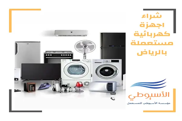 شراء اجهزة كهربائية مستعملة بالرياض