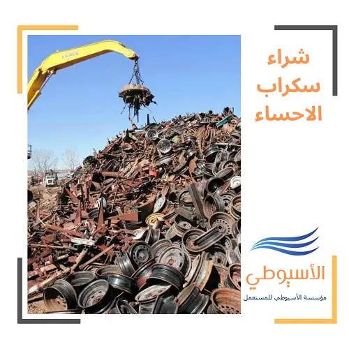 شراء سكراب الاحساء
