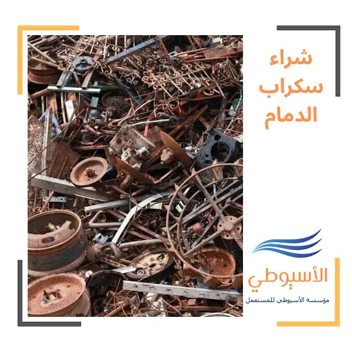 شراء سكراب الدمام