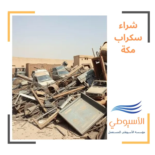 شراء سكراب مكة