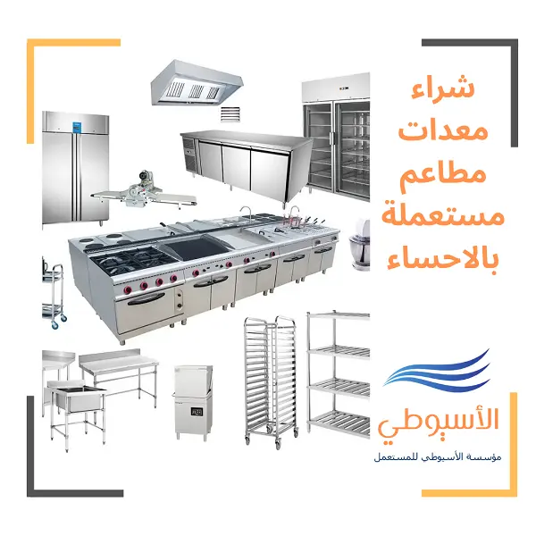 شراء معدات مطاعم مستعملة بالاحساء