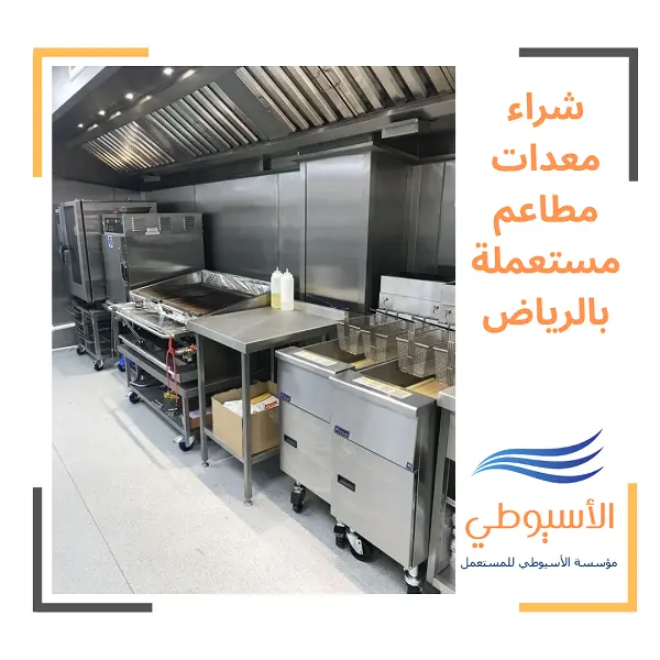 شراء معدات مطاعم مستعملة بالرياض