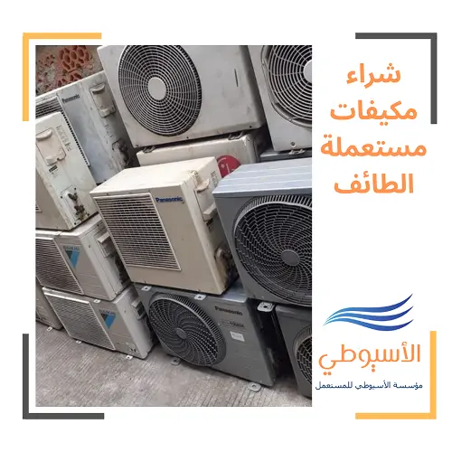 شراء مكيفات مستعملة الطائف