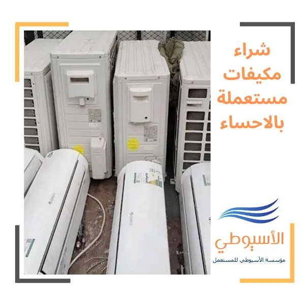 شراء مكيفات مستعملة بالاحساء
