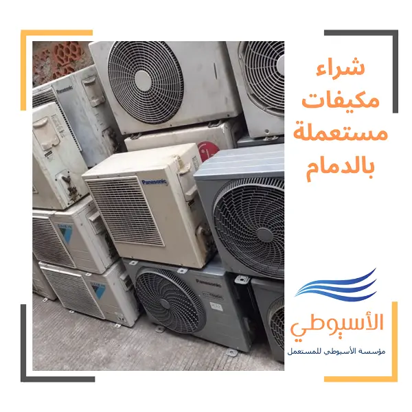 شراء مكيفات مستعملة بالدمام