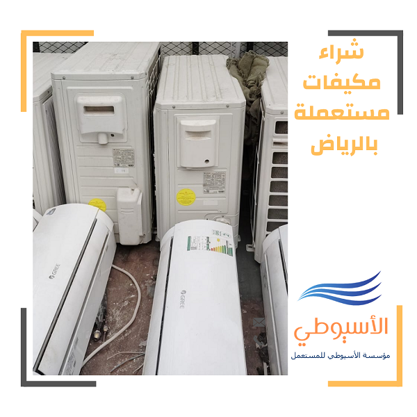شراء مكيفات مستعملة بالرياض