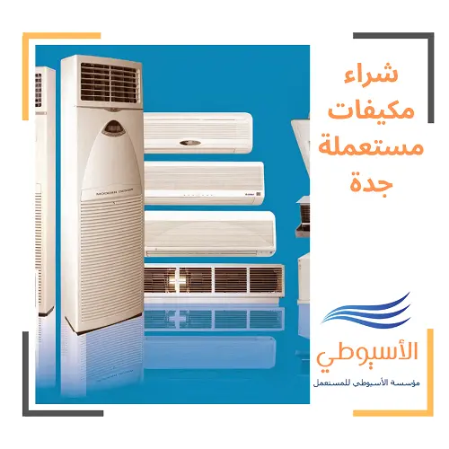 شراء مكيفات مستعملة جدة