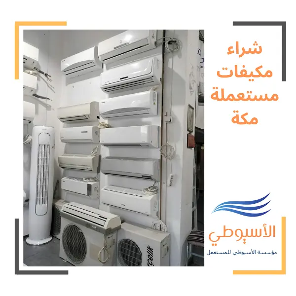 شراء مكيفات مستعملة مكة