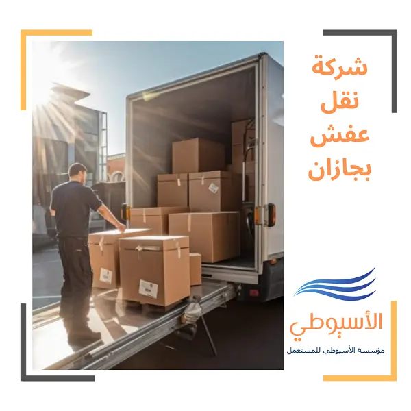 شركة نقل عفش بجازان