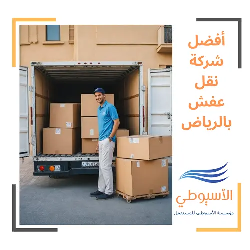 أفضل شركة نقل عفش بالرياض