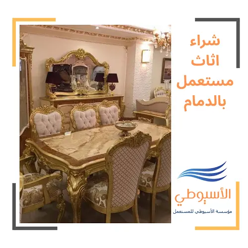 شراء اثاث مستعمل بالدمام