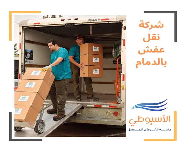 شركة نقل عفش بالدمام